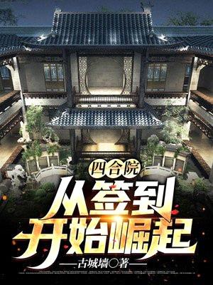 四合院：从签到开始崛起