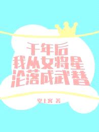 千年后我从女将星沦落成武替